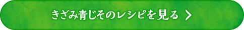 きざみ青じそのレシピを見る