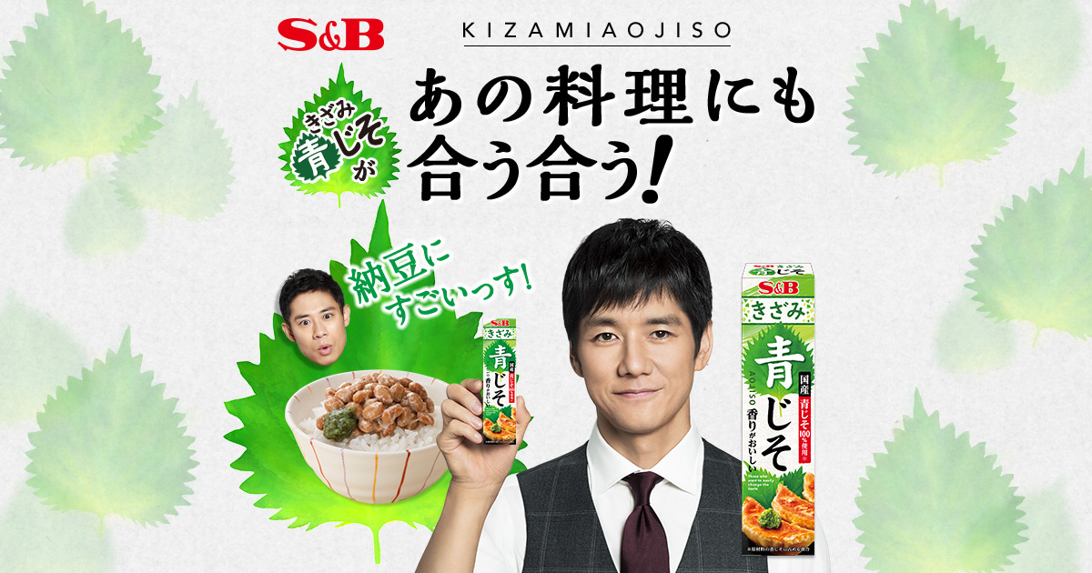 きざみ青じそ｜エスビー食品株式会社