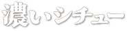 ビーフ 濃い シチュー