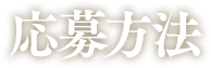 応募方法