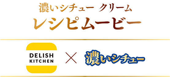 濃いシチュー クリーム レシピムービー DELISH KITCHEN X 濃いシチュー