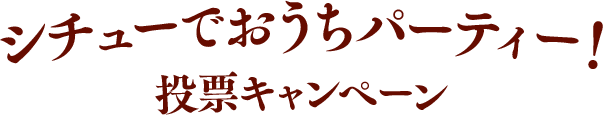 投票キャンペーン