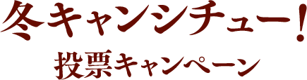 投票キャンペーン