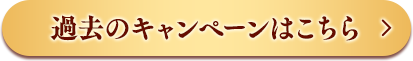 過去のキャンペーンはこちら