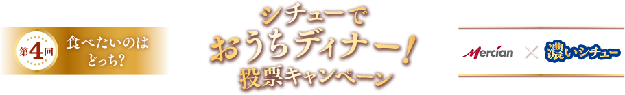 シチューでおうちパーティー！投票キャンペーン