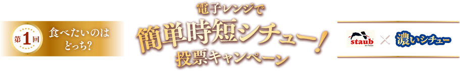 電子レンジで 簡単時短シチュー!投票キャンペーン