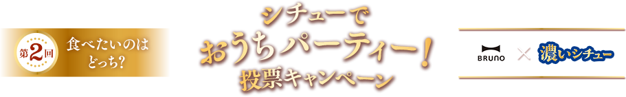 シチューでおうちパーティー！投票キャンペーン