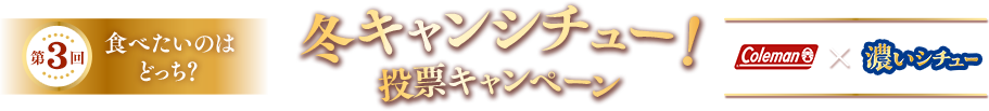 冬キャンシチュー！投票キャンペーン