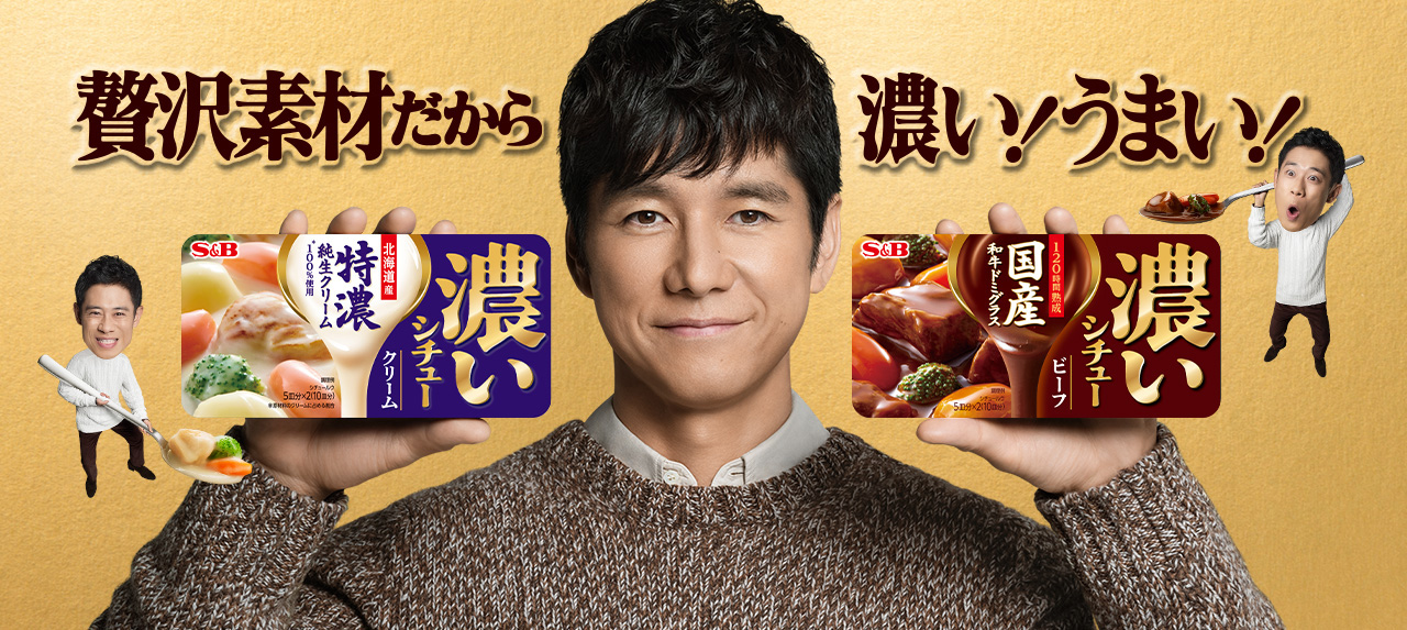 濃いシチュー｜エスビー食品株式会社