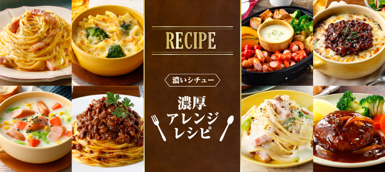 RECIPE　濃いシチュー　濃厚アレンジレシピ