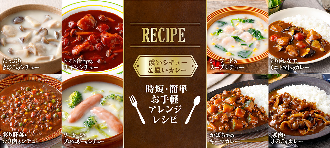 RECIPE　濃いシチュー＆濃いカレー　時短・簡単お手軽アレンジレシピ