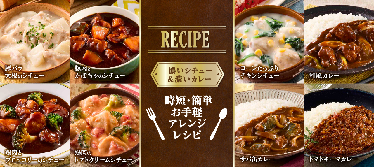 RECIPE　濃いシチュー＆濃いカレー　時短・簡単お手軽アレンジレシピ