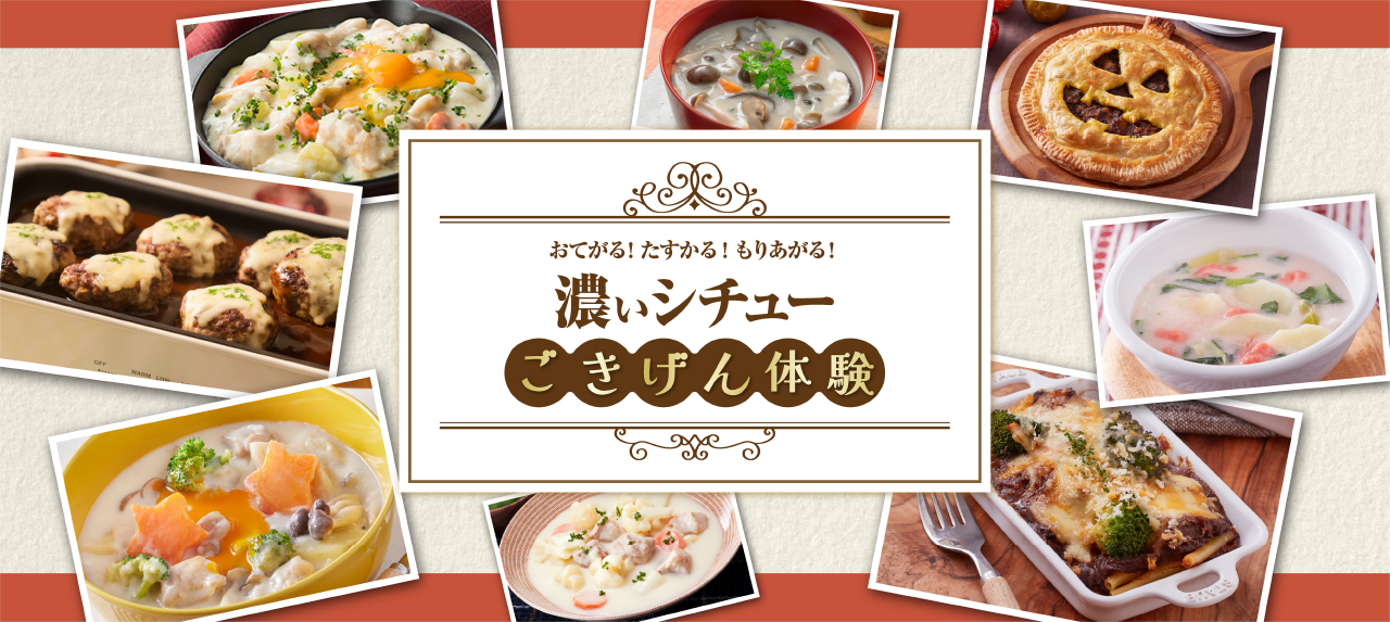 おてがる！たすかる！もりあがる！　濃いシチュー　ごきげん体験