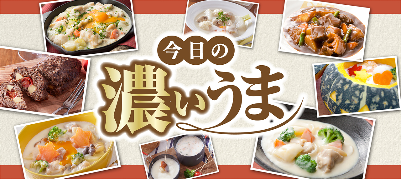 今日の濃いうま