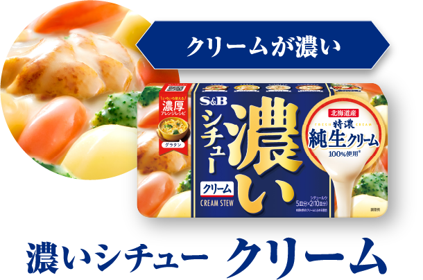 クリームが濃い　濃いシチュー クリーム