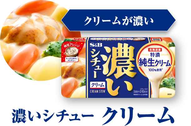 クリームが濃い　濃いシチュー クリーム