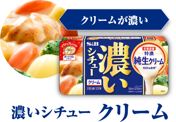 クリームが濃い　濃いシチュー クリーム