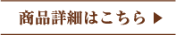 商品詳細はこちら
