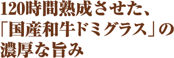 120時間熟成させた、「国産和牛ドミグラス」の濃厚な旨み