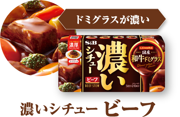 ドミグラスが濃い　濃いシチュー ビーフ