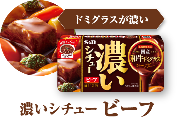 ドミグラスが濃い　濃いシチュー ビーフ