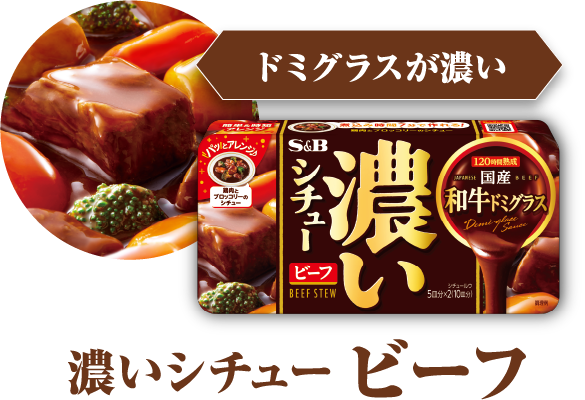 ドミグラスが濃い　濃いシチュー ビーフ
