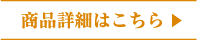 商品詳細はこちら