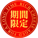 期間限定