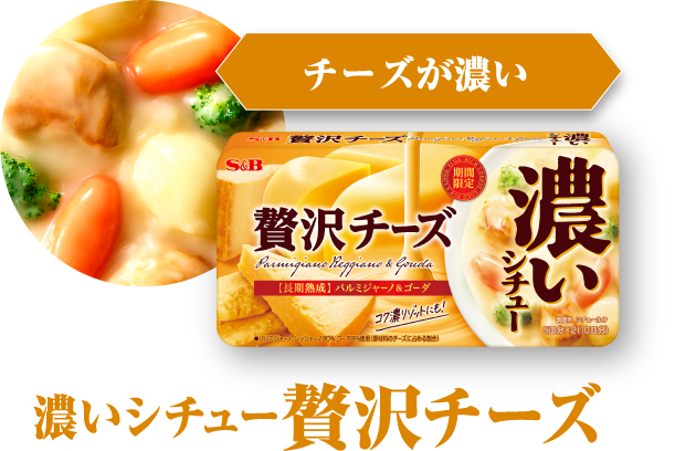 チーズが濃い　濃いシチュー 贅沢チーズ