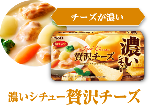 チーズが濃い　濃いシチュー 贅沢チーズ