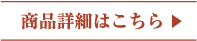 商品詳細はこちら