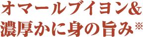 オマールブイヨン＆濃厚かに身の旨み