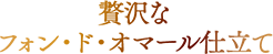 贅沢なフォン・ド・オマール仕立て