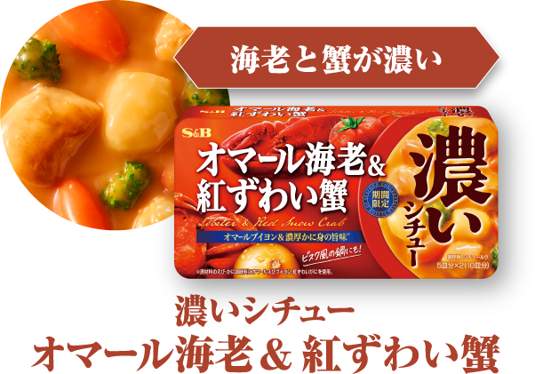 海老と蟹が濃い　濃いシチュー オマール海老＆紅ずわい蟹