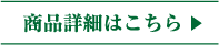 商品詳細はこちら
