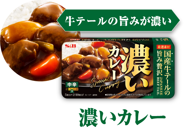 牛テールの旨みが濃い　濃いカレー