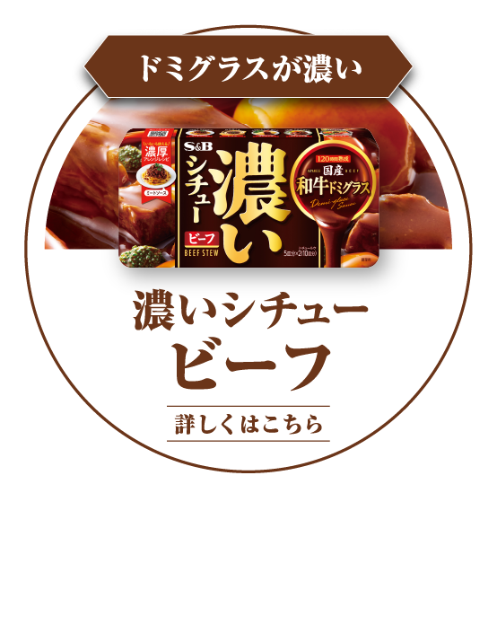 ドミグラスが濃い　濃いシチュー ビーフ　120時間熟成させた、「国産和牛ドミグラス」の濃厚な旨み