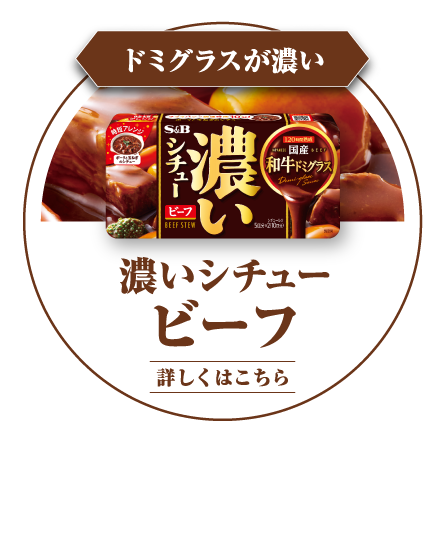 ドミグラスが濃い　濃いシチュー ビーフ　120時間熟成させた、「国産和牛ドミグラス」の濃厚な旨み