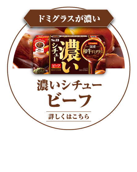 ドミグラスが濃い　濃いシチュー ビーフ　120時間熟成させた、「国産和牛ドミグラス」の濃厚な旨み
