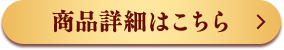 商品詳細はこちら