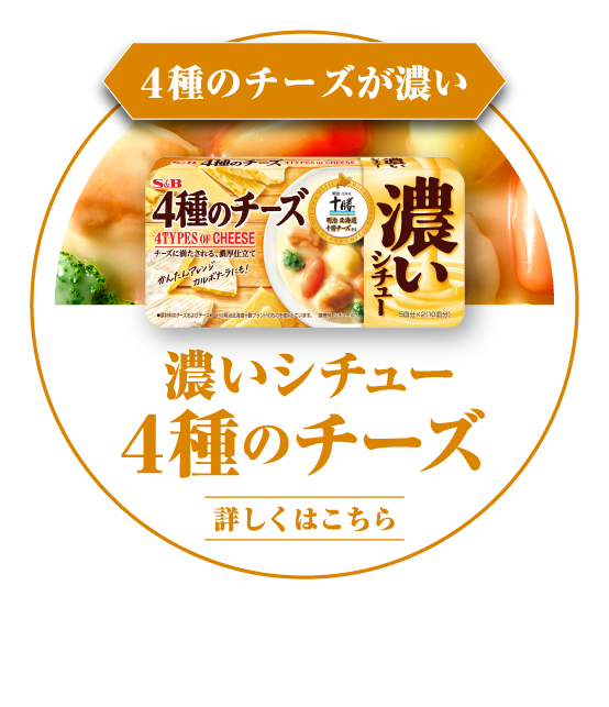 4種のチーズが濃い　濃いシチュー 4種のチーズ　チーズに満たされる、濃厚仕立て