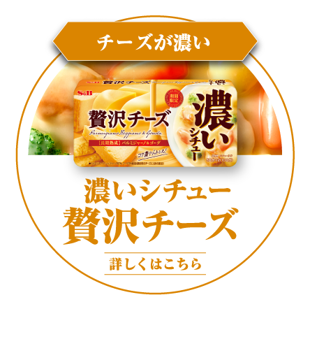 チーズが濃い　濃いシチュー 贅沢チーズ　熟成パルミジャーノ＆熟成ゴーダのコク