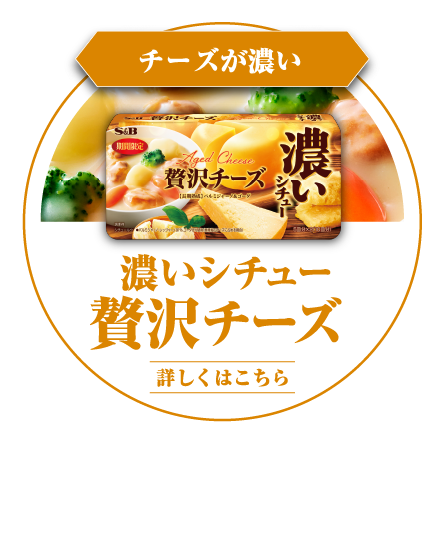 チーズが濃い　濃いシチュー 贅沢チーズ　長期熟成パルミジャーノ・レッジャーノを使用したチーズの濃厚さ