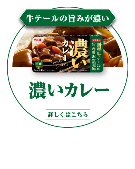 牛テールの旨みが濃い　濃いカレー 上質な厳選素材、「国産牛テール」の贅沢な旨み