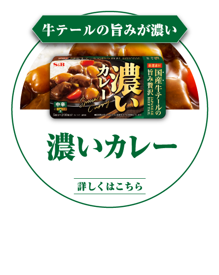 牛テールの旨みが濃い　濃いカレー　上質な厳選素材、「国産牛テール」の贅沢な旨み