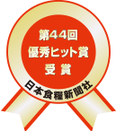 第44回優秀ヒット賞受賞