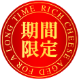 期間限定