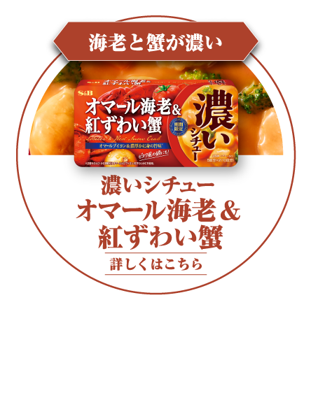 海老とカニが濃い　濃いシチュー オマール海老＆紅ずわい蟹　オマールブイヨン＆濃厚かに身の旨み※　※原材料のえび・かに調味料にオマールえびブイヨン、紅ずわいがにを使用。