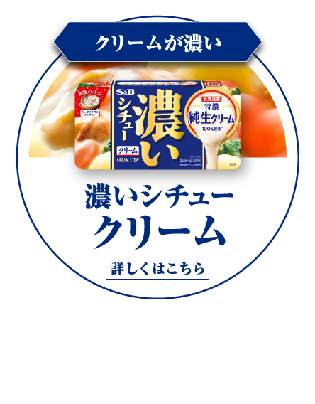 クリームが濃い　濃いシチュー クリーム　北海道産特濃純生クリームを100％※使用した濃厚なコク　※原材料のクリームに占める割合
