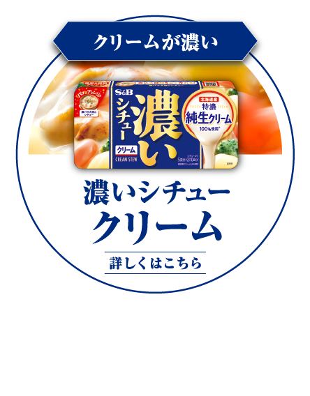 クリームが濃い　濃いシチュー クリーム　北海道産特濃純生クリームを100%※使用した濃厚なコク　※原材料のクリームに占める割合